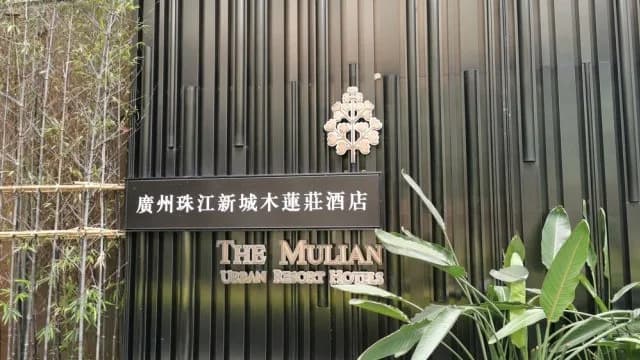 木莲庄酒店(广州珠江新城暨南大学石牌校区店)住宿实景