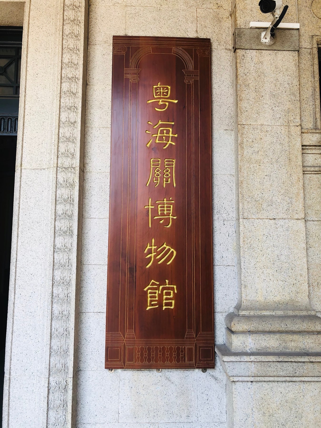 粤海关博物馆景点图片 9