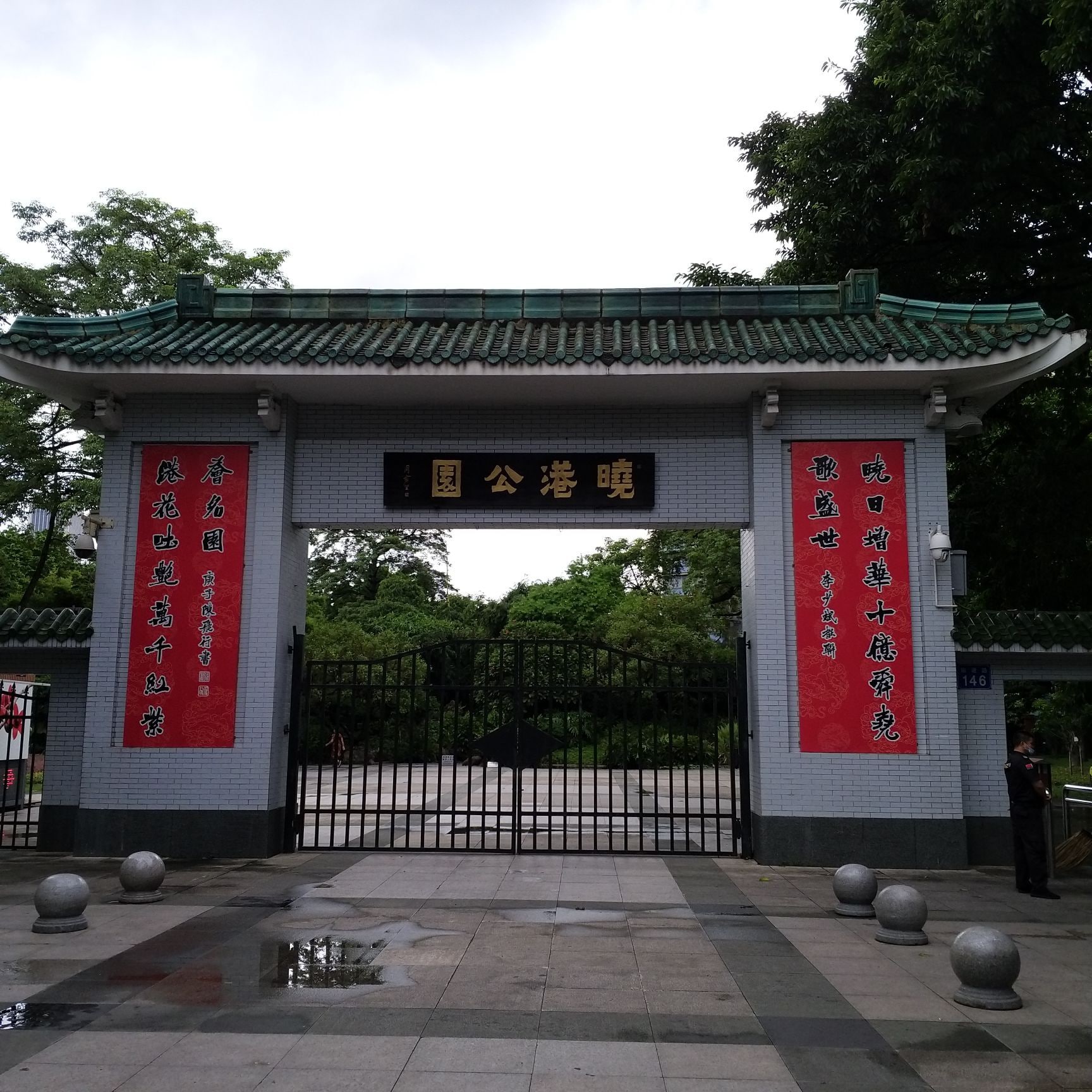 晓港公园