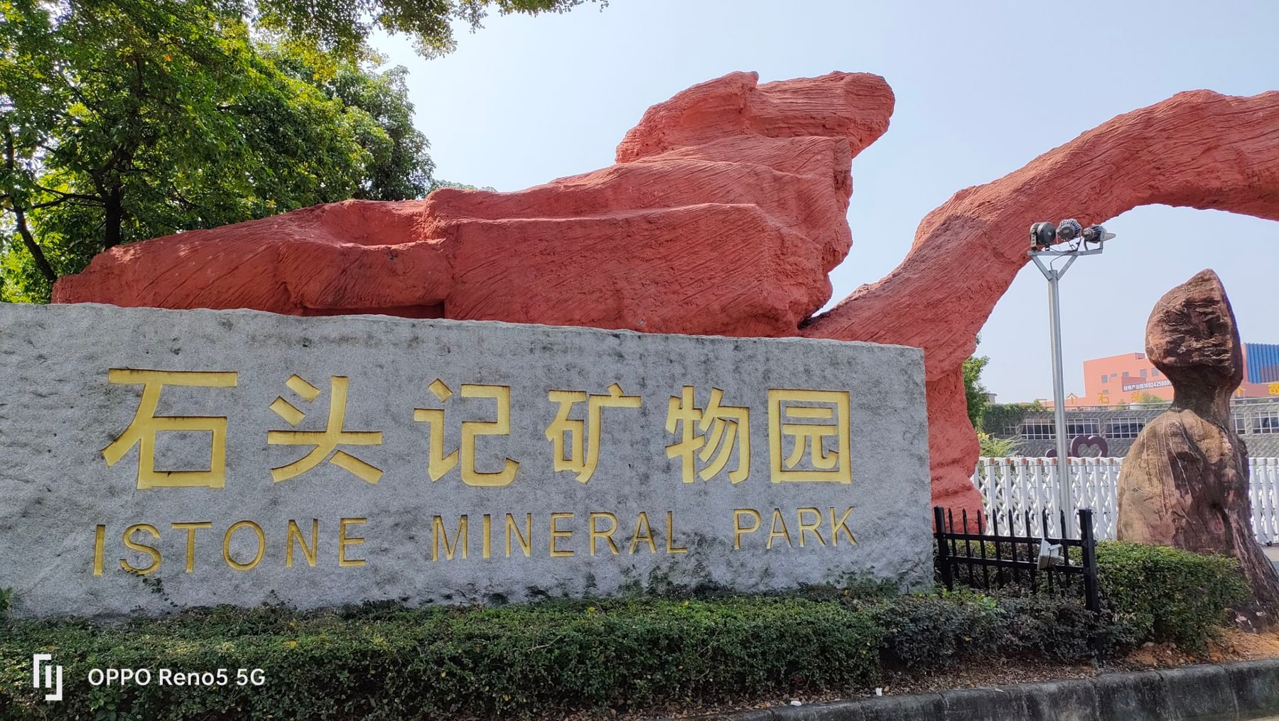 石头记矿物园景点图片 2