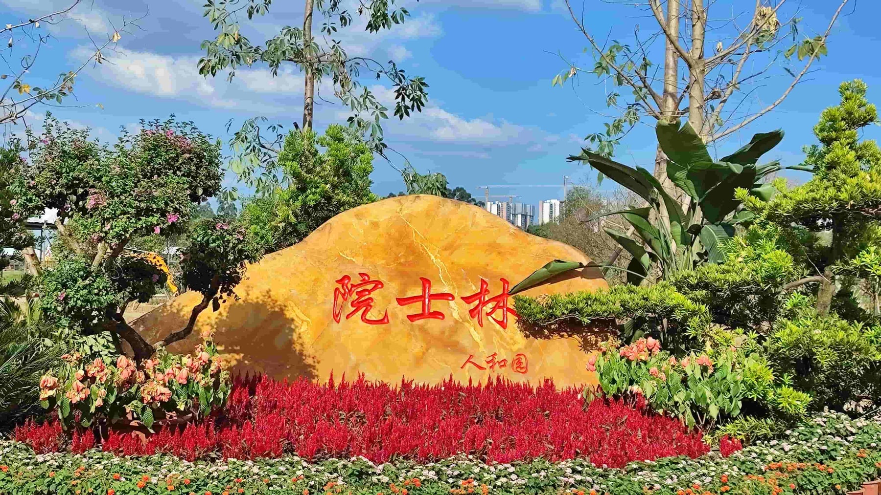 人和园-世界农旅之窗景点图片 3