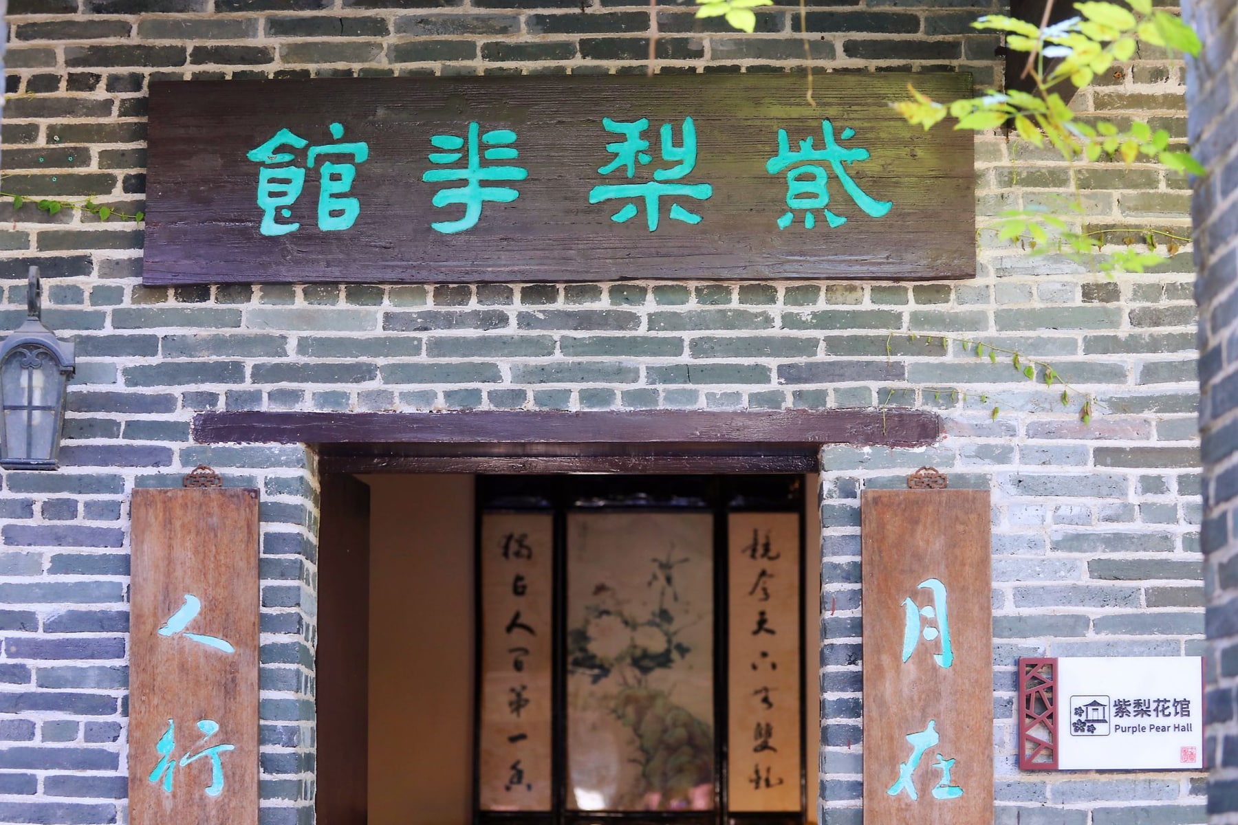 十香园纪念馆景点图片 2