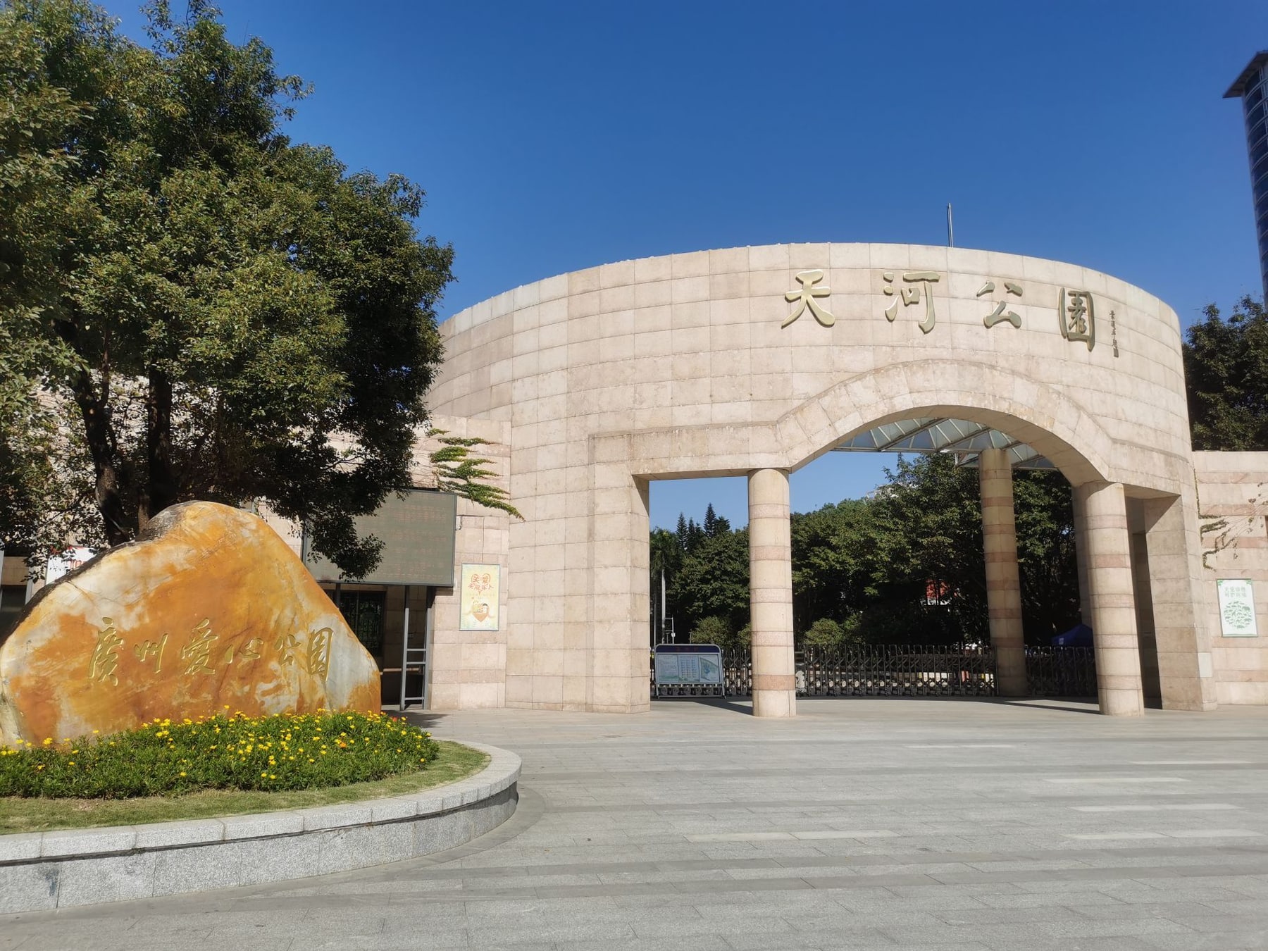 天河公园景点图片 2