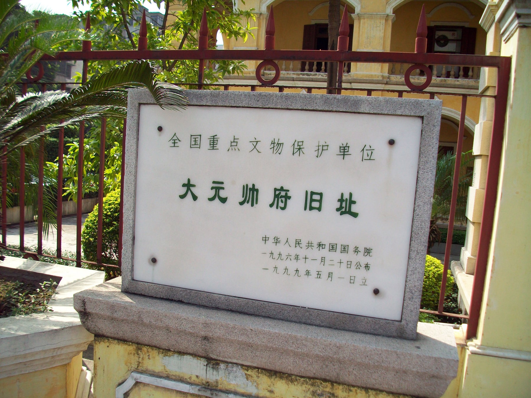孙中山大元帅府纪念馆景点图片 7