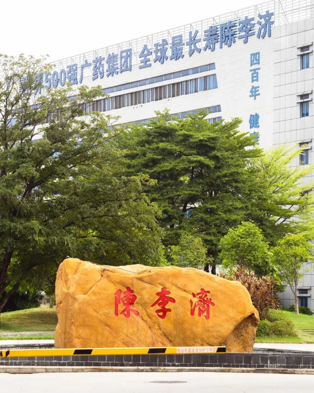 陈李济中药文化园景点图片 2