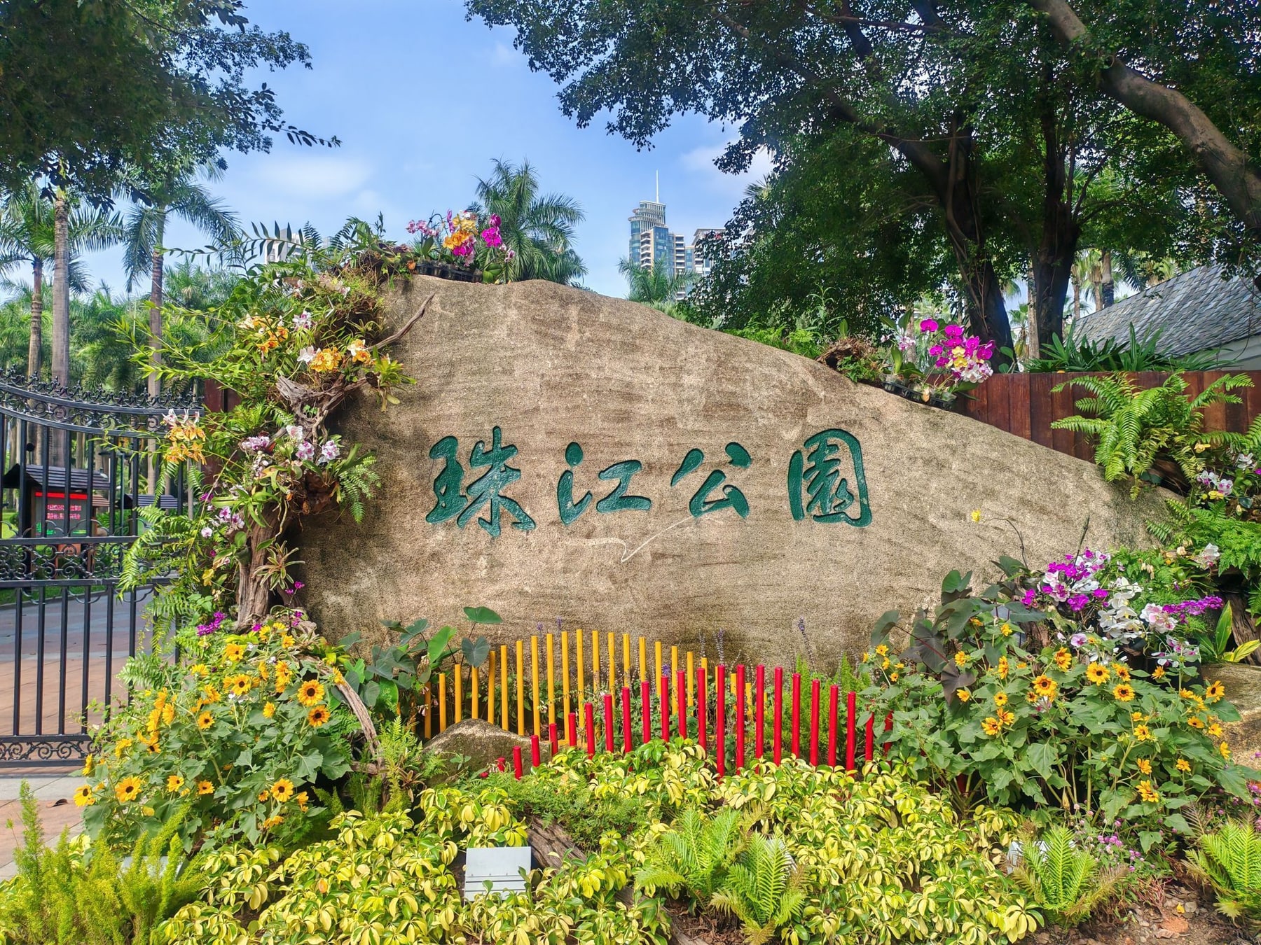 珠江公园