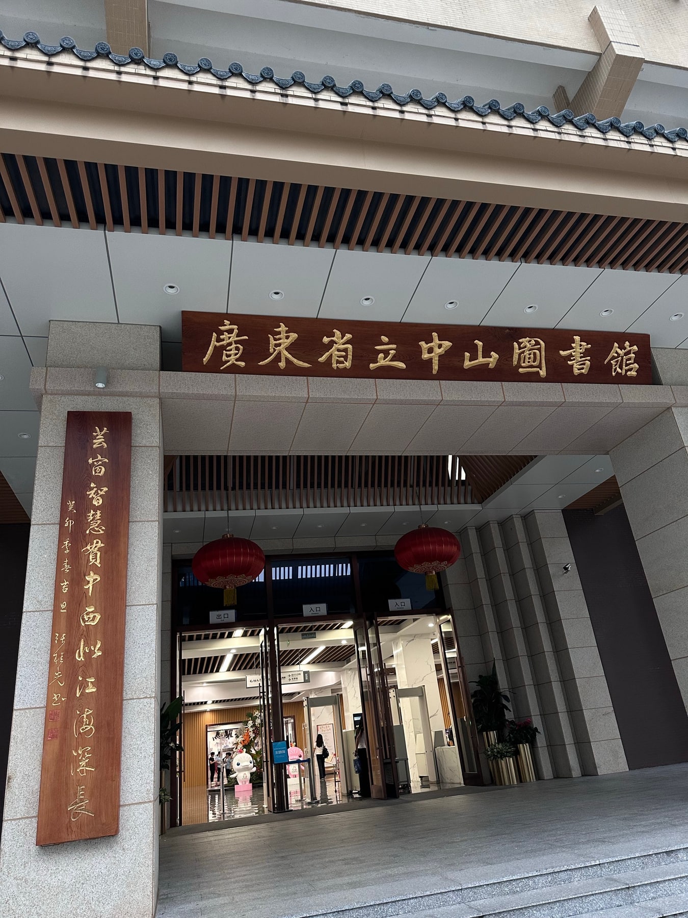 广东省立中山图书馆景点图片 3