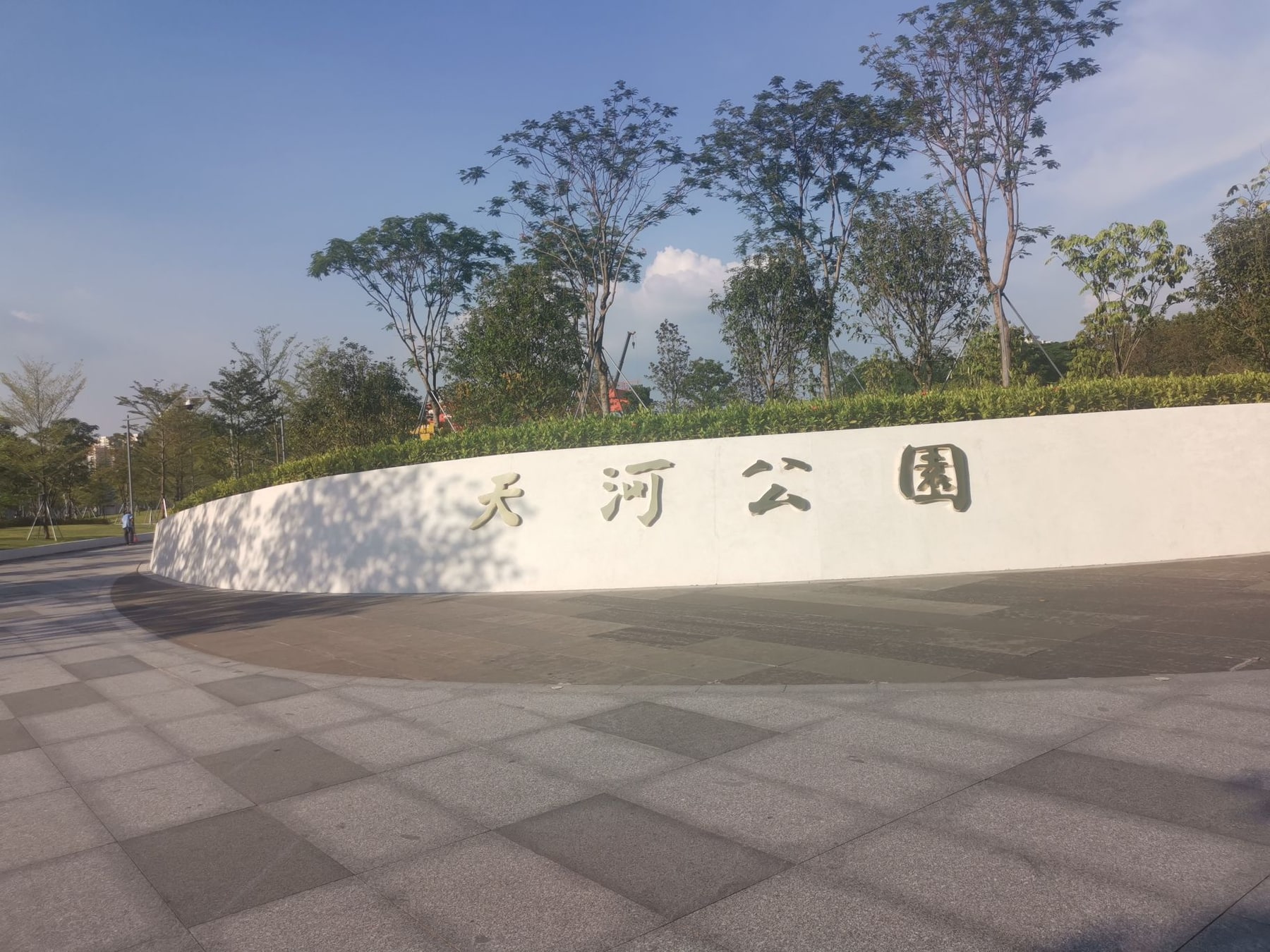 天河公园景点图片 1