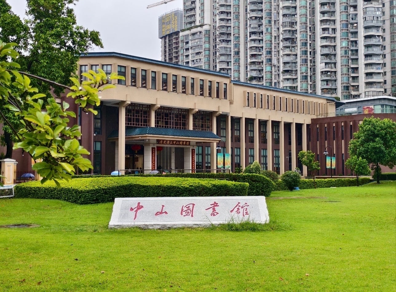 广东省立中山图书馆景点图片 2