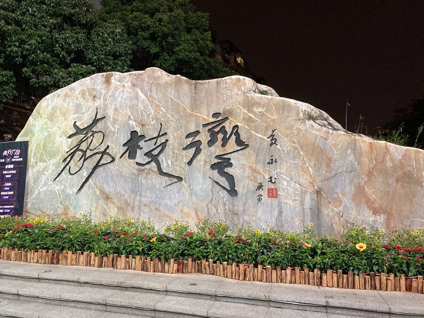荔枝湾