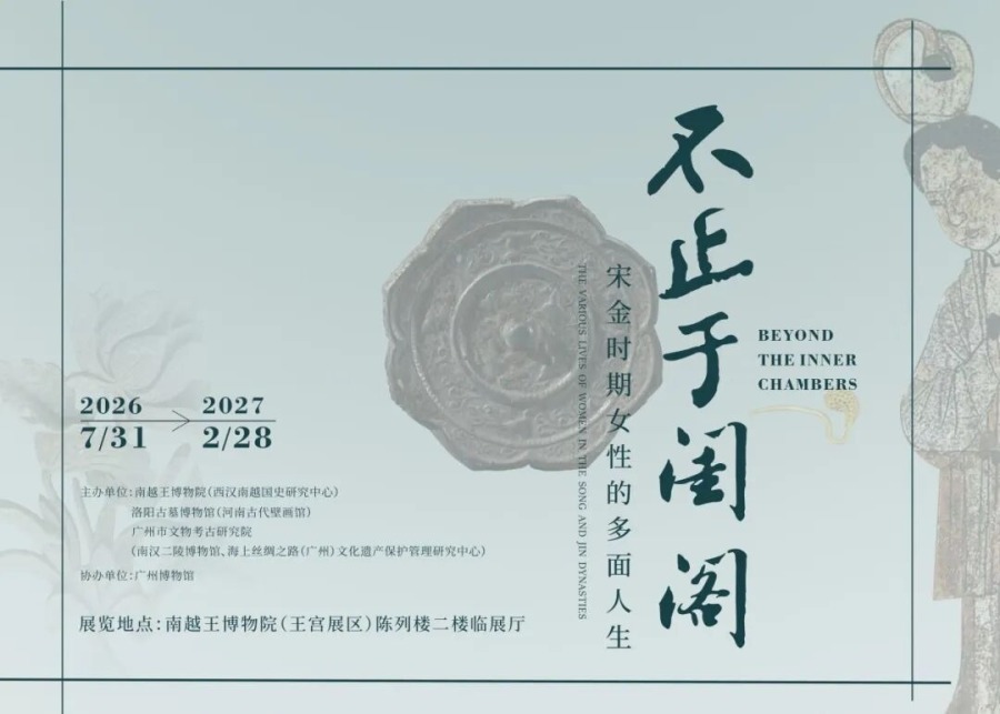 不止于闺阁——宋金时期女性的多面人生官方展览海报