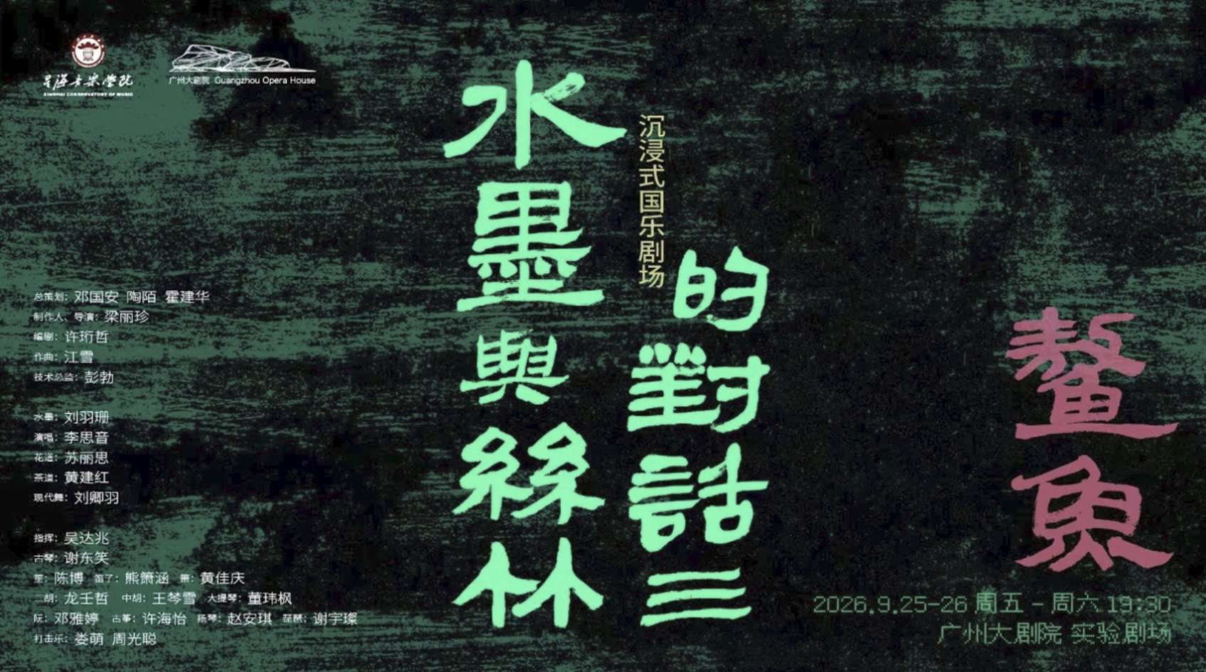 沉浸式国乐剧场《水墨与丝竹的对话3：鳌鱼》官方演出海报