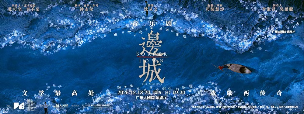 音乐剧《边城》