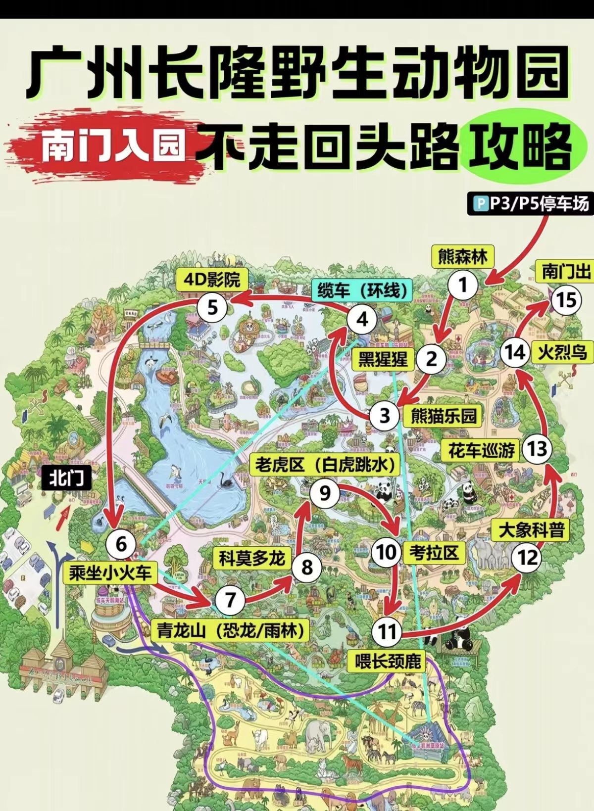 长隆野生动物世界:南门进出、不走回头路的游玩逻辑