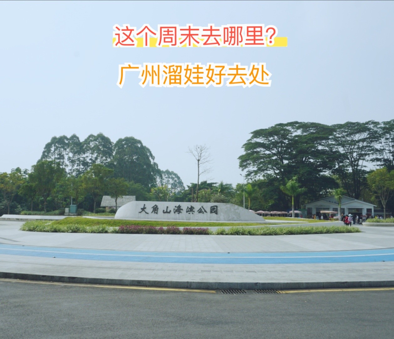 广深周边,亲子好去处