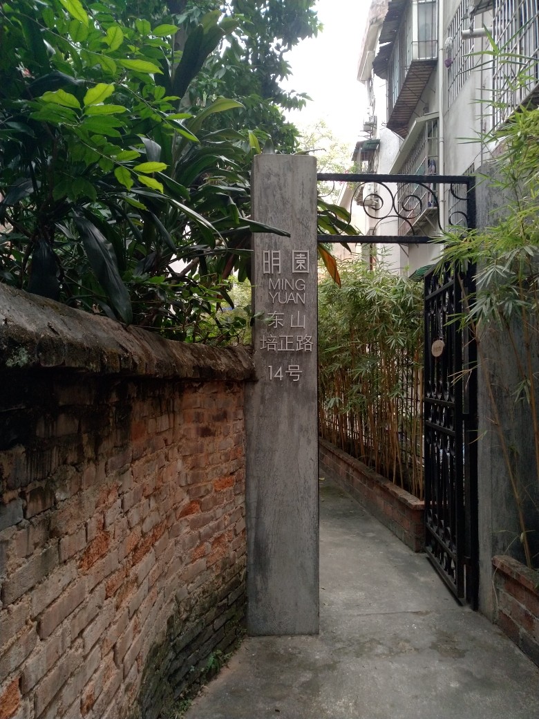 广州文艺胜地东山口