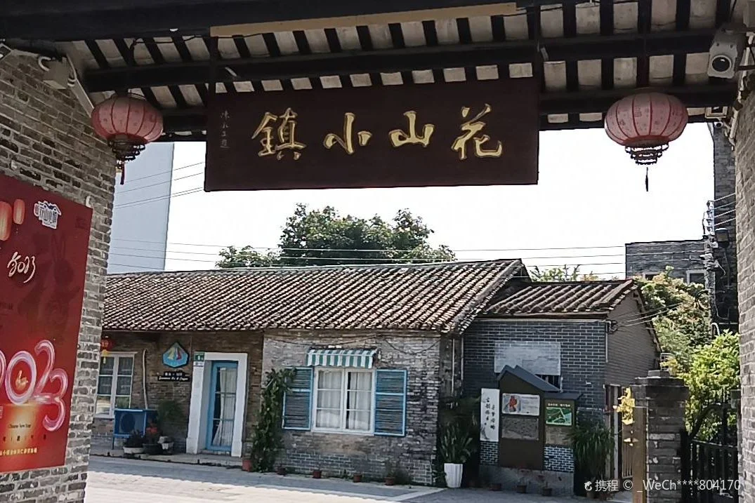 花山推荐配图：花山小镇街景