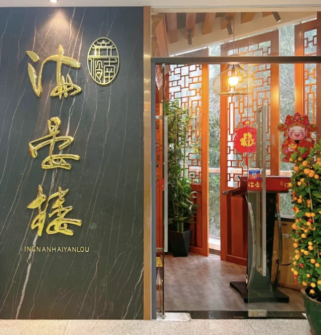 滨江东推荐配图:海晏楼滨江东总店