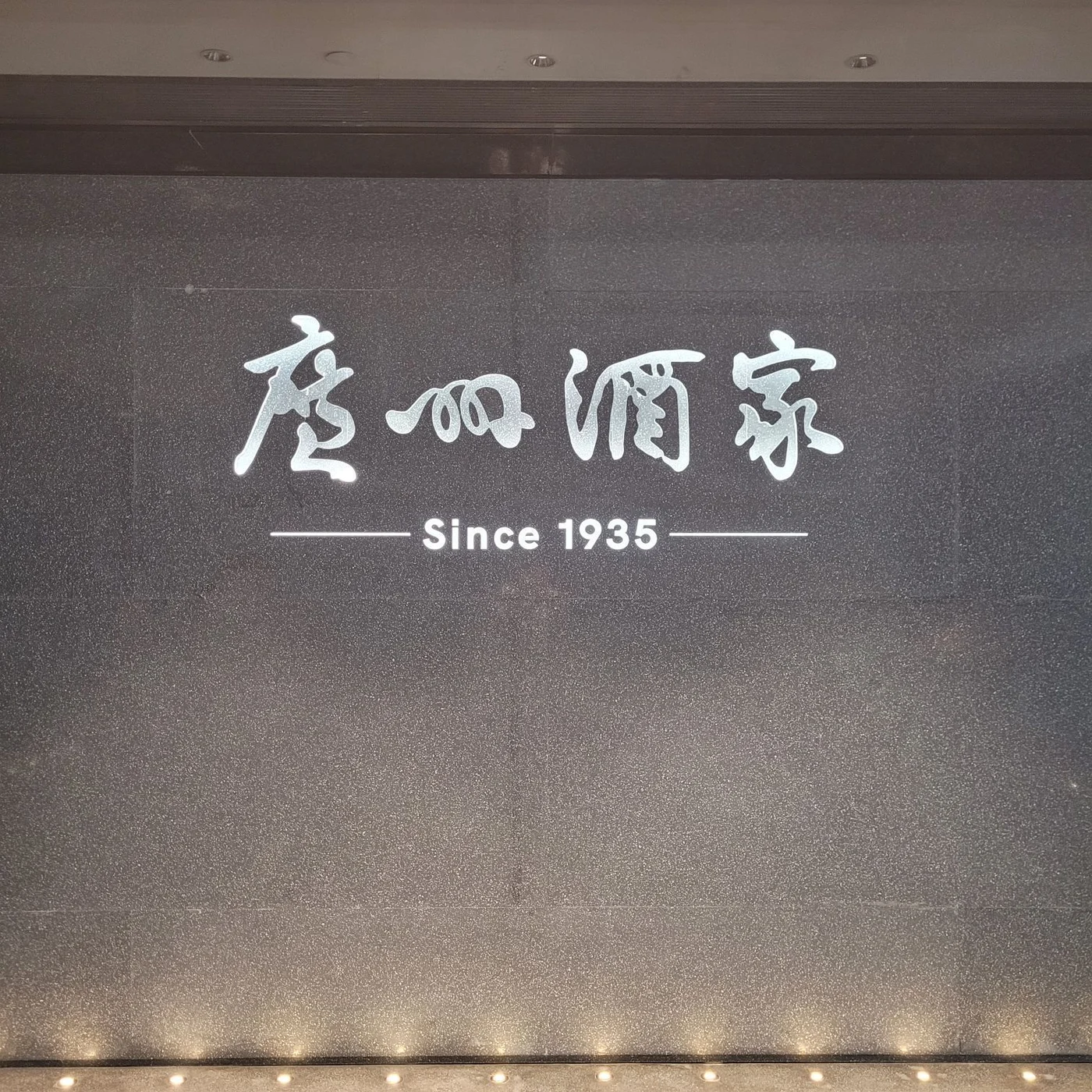Guangzhou Restaurant · Yueyan Huacheng, restaurant photo 1